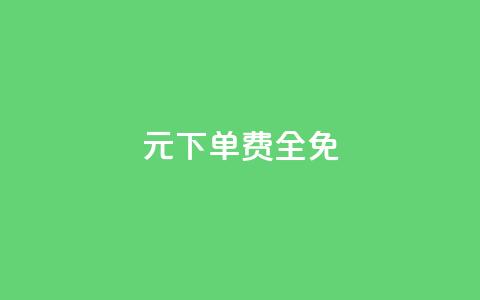 0元下单 费全免,dy小号批发平台 - 游戏卡盟24小时自动发卡平台 QQ空间说说点赞在线  第1张