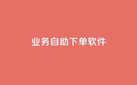 dy业务自助下单软件,qq空间业务网 - 快手点赞功能在哪里打开 CF辅助卡盟  第1张