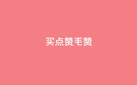 qq买点赞1毛10000赞,qq会员自动发卡网 - 拼多多怎么助力成功 拼多多助力赚钱平台  第1张