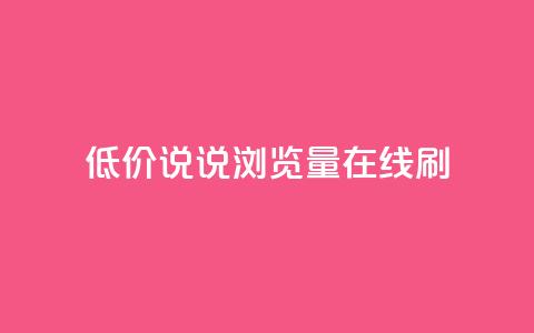 低价qq说说浏览量在线刷50,qq免费秒赞业务网站平台 - 拼多多砍价免费拿商品 拼多多换卡碎片是最后一步吗  第1张