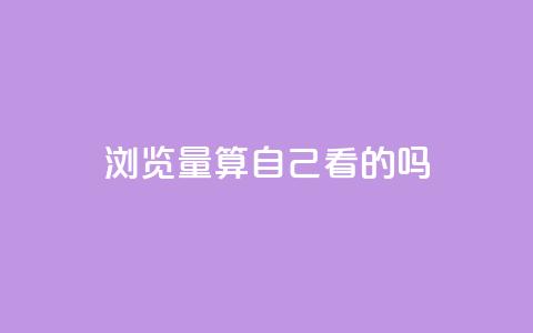 qq浏览量算自己看的吗,qq空间说说说赞自助下单网站 - 自助下单24小时平台Xhs qq空间访问刷人数  第1张