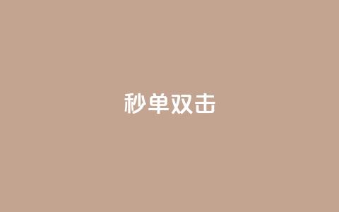 Ks秒单双击,刷量行为的5个特征 - 拼多多自助下单24小时平台 拼多多买刀助力  第1张