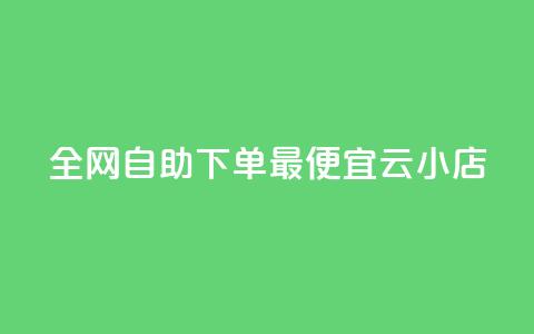 全网自助下单最便宜云小店,qq空间点赞自助下单平台 - 抖音充值点赞入口 快手业务区自助  第1张
