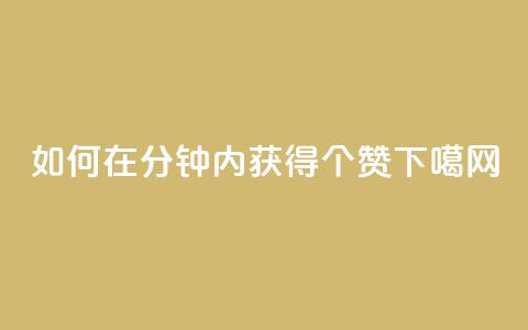如何在1分钟内获得3000个赞？  第1张