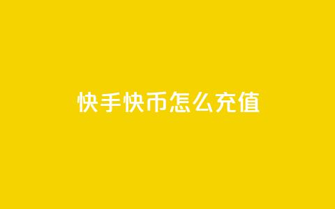 快手快币怎么充值 - 快手增加点数量的网站  第1张