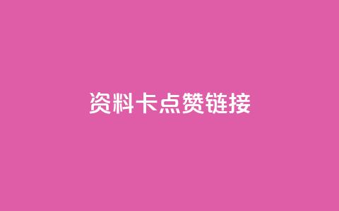 QQ资料卡点赞链接,ks免费业务平台便宜 - qq空间访客 qq秒赞渠道  第1张