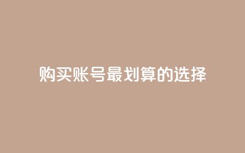 购买KS账号，最划算的选择  第1张