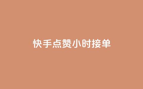 快手点赞24小时接单,快手播放量自助下载平台 - 拼多多24小时助力网站 拼多多助力哪里买  第1张