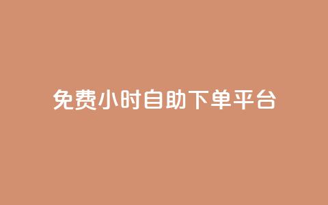 qq免费24小时自助下单平台,卡盟低价qq号 - dy业务下单24小时最低价 云商城24小时下单平台  第1张