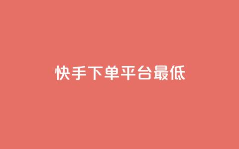 快手24下单平台最低,全网低价免费自助下单QQ空间 - 今日头条实名小号购买 KS自助人气  第1张