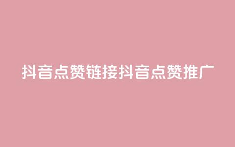抖音点赞链接 抖音点赞推广,qq绿钻便宜充值网站 - 快手100个粉丝快速获得方法 KS业务下单平台最新微信支付  第1张