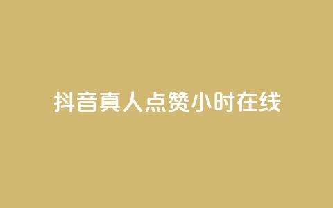 抖音真人点赞24小时在线,卡盟平台自动下单 - 拼多多助力网站便宜 口袋拼多多  第1张