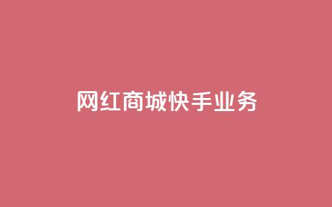 网红商城快手业务,自助下单24小时平台 - QQ增加访客量链接 快手粉丝一万六  第1张