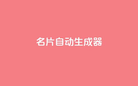 名片自动生成器,ks一分钱一百赞 - qq主赞软件最新版下载 qq黄钻上传图片是原图吗  第1张