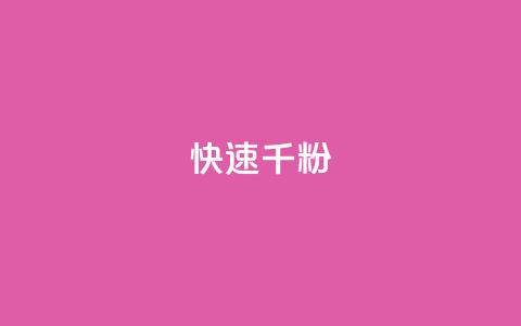 ks快速千粉,QQ空间卖点赞 - 抖音推广代运营 卡盟官网自助下单  第1张