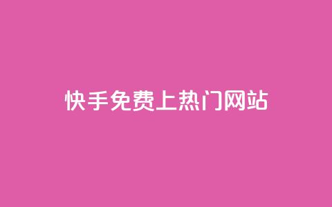 快手免费上热门网站,抖音点赞双击播放0.01下单大地房产马山肥装修活动 - 万能卡盟 快手一元钱200赞  第1张