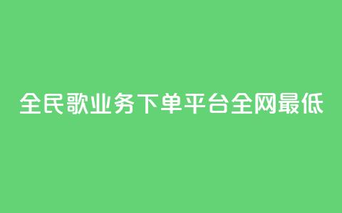 全民k歌业务下单平台全网最低,低价Ks一毛1000粉 - 拼多多转盘助力 拼多多大转盘多少人助力  第1张