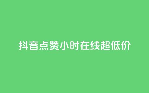 抖音点赞24小时在线超低价,qq免费名片十万赞每天领取 - 快手点赞网址在哪里找 QQ个性名片免费  第1张