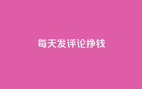 每天发评论挣钱 - 亿点卡盟  第1张