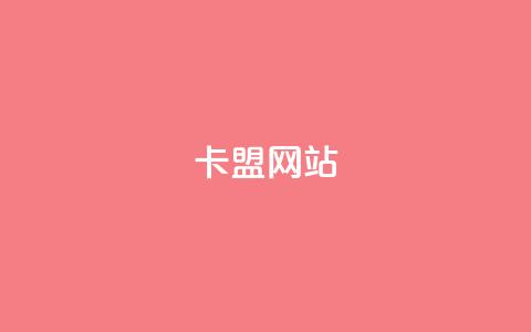 qq卡盟网站 - 探索QQ卡盟：畅享一站式游戏账号服务~  第1张