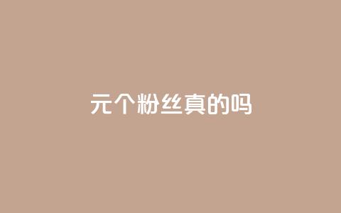1元100个粉丝真的吗,抖音24小时自助服务平台免费 - 刷会员最稳定的卡盟 抖音秒赞云商城  第1张