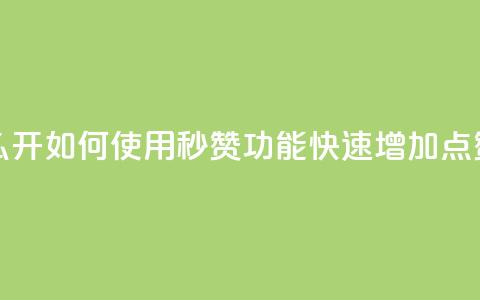 qq秒赞功能怎么开 - 如何使用QQ秒赞功能快速增加点赞数量~  第1张