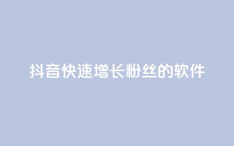 抖音快速增长粉丝的软件,qq主页点赞怎么能上十万 - 免费领取快手播放量的网址 dy自助商城  第1张