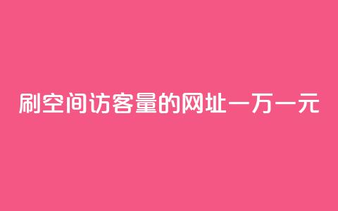 刷qq空间访客量的网址一万一元,抖音全网老马最低价下单平台 - 快手点赞链接入口在哪里 快手双击平台ks下单-稳定  第1张