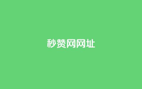 QQ秒赞网网址 - QQ秒赞网网址大全 方便快捷的秒赞服务！!  第1张