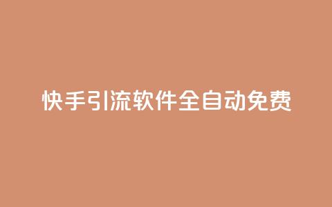 快手引流软件全自动免费,快手粉丝一百万0.01园小白龙马山肥大地房产装修网站 - 24自助下单服务平台便宜 ks一元1000个赞秒到软件  第1张