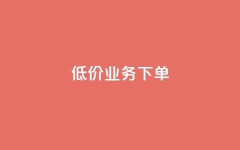 dy低价业务下单,24小时自助商城 - 24h自助下单商城QQ 全网最低价24小时自助下单软件  第1张