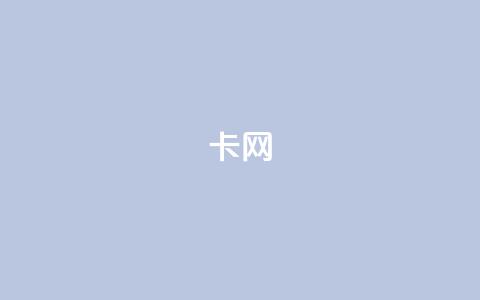 qq卡网,qq自动互赞 - 抖音点赞评论机器人 我爱云小店低价刷  第1张