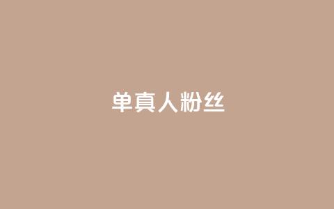 ks单真人粉丝,抖音点赞充值链接 - 抖音24小时秒到自助服务平台 KS亲密打call  第1张