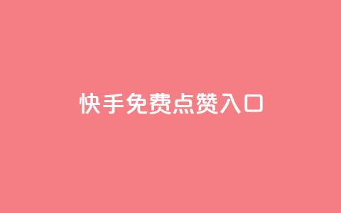 快手免费点赞入口,ks业务免费下单平台最便宜 - 卡盟自助下单24小时影视会员 qq自助平台下单  第1张