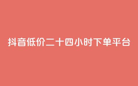 抖音低价二十四小时下单平台,网红助手app亮点 - 抖音24小时自助服务 qq空间说说软件  第1张