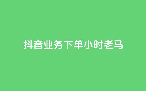 抖音业务下单24小时老马,dy业务下单24小时最低价 - qq访客达到多少显示万 QQ支付平台买赞  第1张