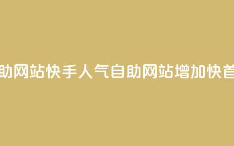 快手人气自助网站(快手人气自助网站：增加快首曝光)  第1张