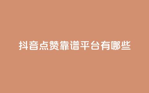 抖音点赞靠谱平台有哪些,ks免费业务平台下载 - qq点赞数怎么快速增加 qq自动平台申请入口  第1张