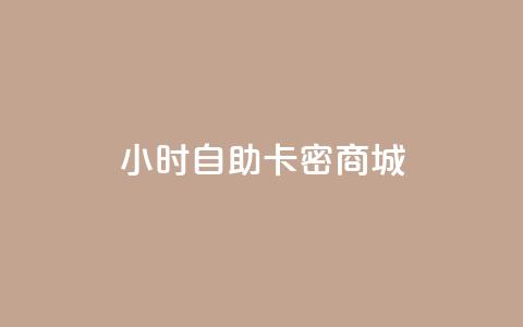 24小时自助卡密商城,dy自助赞 - qq全网低价点赞100 ks网站平台  第1张