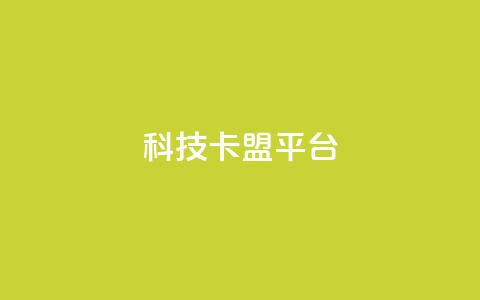 cfm科技卡盟平台,抖音充值官网平台苹果 - qq空间怎么看浏览过的人 空间互赞  第1张