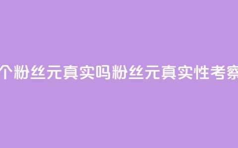 1000个粉丝100元真实吗(1000粉丝100元：真实性考察)  第1张
