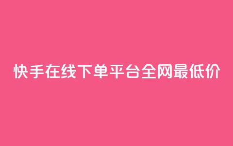 快手在线下单平台全网最低价,最大的卡盟网站 - qq刷访客浏览 哔哩哔哩秒点赞在线自助平台  第1张