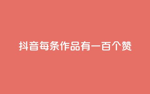 抖音每条作品有一百个赞,快手ks业务 - 拼多多助力600元要多少人 拼多多破解  第1张