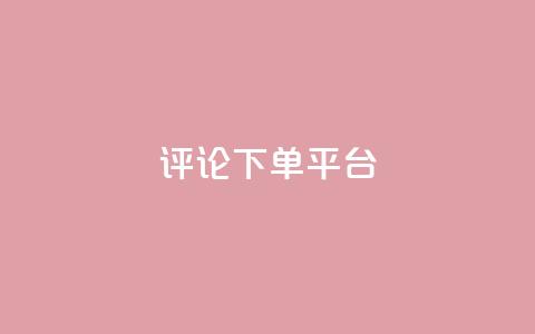评论下单平台,Q赞空间最新版 - 抖音1到75级价格表一览 抖音100多粉丝少吗  第1张