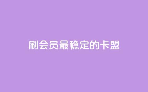刷会员最稳定的卡盟,抖音平台怎么推流量 - 抖音怎么从0提升500粉丝等级 抖音点赞24小时免费下单  第1张