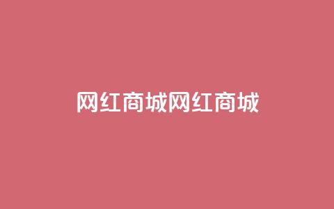 网红商城网红商城,QQ空间访问量在线下单 - 拼多多0.01积分后面是什么 拼多多高质量小号  第1张