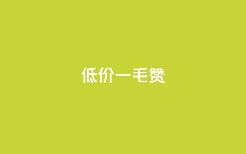低价Ks一毛1000赞 - 低价快速服务：每千个赞只需一毛!  第1张
