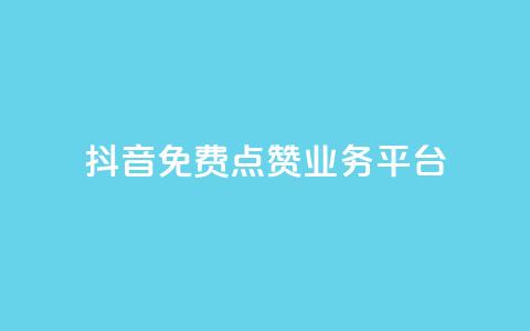 抖音免费点赞业务平台,24小时自助下单直播间怎样弄 - QQ访客精灵 点赞链接入口  第1张