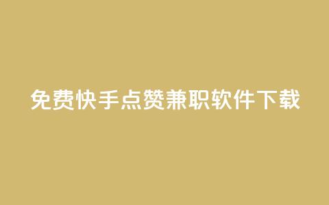 免费快手点赞兼职软件下载,qq空间访客量网站 - 抖币折扣代理 云小店买赞软件下载  第1张