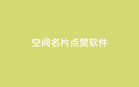 QQ空间名片点赞软件 - 轻松提升QQ空间名片点赞数的软件推荐~  第1张